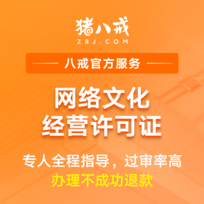 网络文化经营许可证|申请备案互联网资质代办年检