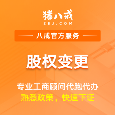 股权变更|工商登记股份转让股东股权过户重组