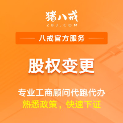 股权变更|工商变更年检年报异常处理公司注册注销