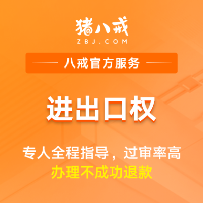 进出口权|外贸资质许可备案登记升级代办年检