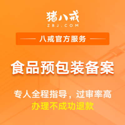 食品预包装备案|经营许可申请登记资质代办年检