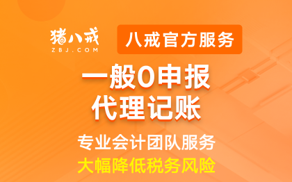 零申报一般纳税人代理记账|企业代账费用会计做记账