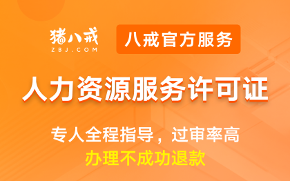 人力资源服务许可证|申请备案登记资质代办升级年检