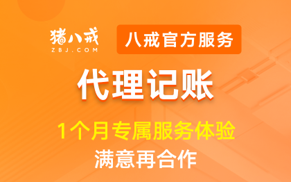 1个月代账体验|企业代理记账费用专业财务账务管理