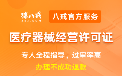 医疗器械经营许可证|申请备案登记资质<hl>代办</hl>年检