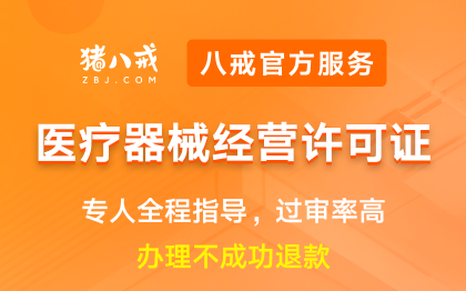 医疗器械经营许可证|申请备案登记资质代办升级年检