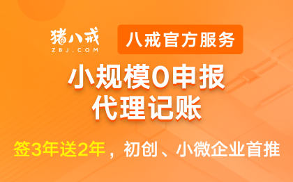 零申报小规模代理记账|送2年代账费用会计做账记账