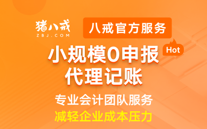 零申报小规模代理记账|企业代账费用专业会计做记账