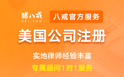 美国公司注册|离岸公司海外境外注册开户核名备案