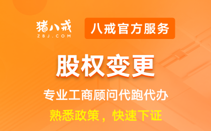 股权变更|工商登记股份转让股东调整股权过户重组