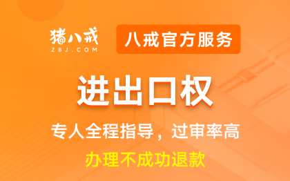 进出口权|外贸易资质许可备案登记资质升级代办年检