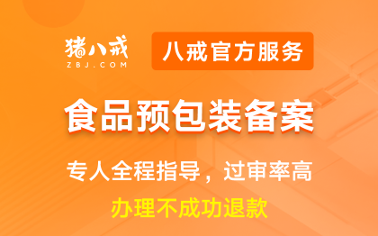 食品预<hl>包装</hl>备案|经营许可申请登记资质代办年检