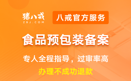 食品预包装备案|经营许可申请登记资质代办升级年检