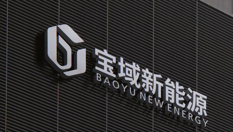 寶域新能源科品牌形象設(shè)計(jì)