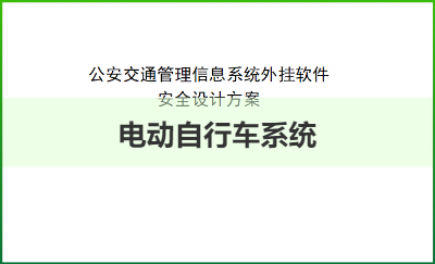 電動自行車系統(tǒng)