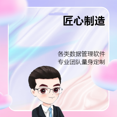 基于Python的數(shù)據(jù)管理軟件_web或桌面應(yīng)用