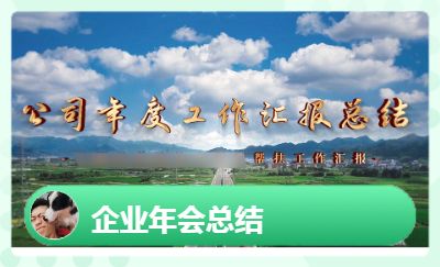 企業(yè)年會(huì)制作