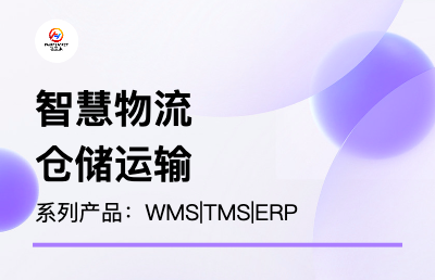 主打产品为物流仓储Waresforce系列产品