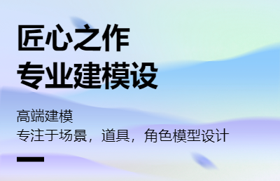 专注于场景，道具、角色建模设计