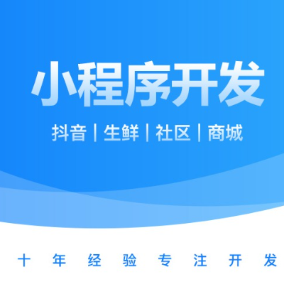 微信小程序开发、抖音小程序开发、支付宝小程序开发