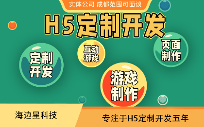 H5制作H5定制开发H5互动游戏H5页面开发H5