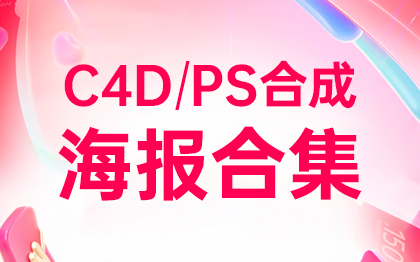 *D/P合成海报合集