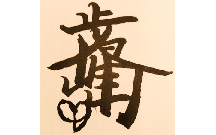 葛步峰