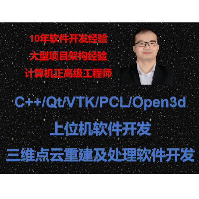 Qt/C++软件开发（上位机、桌面软件、点云处理