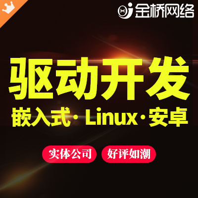 嵌入式驱动开发程序Linux安卓单片机程序定制