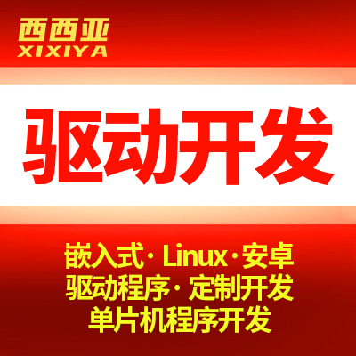 【驱动开发】嵌入式Linux驱动开发安卓单片机