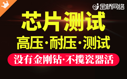 芯片测试集成芯片高压耐压行业芯片功能检测嵌入式