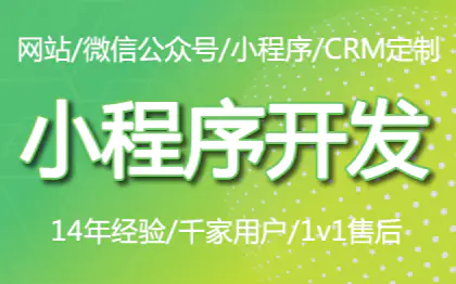 微信小程序/公眾號開發(fā)，各種類目小程序快速開發(fā)