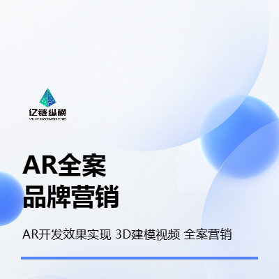 AR品牌營(yíng)銷全案定制/3D建模渲染/3D視頻