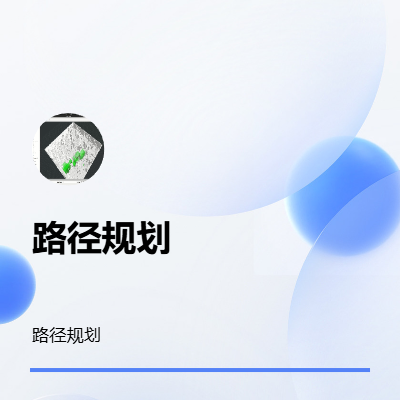 視覺、優(yōu)化算法、路徑規(guī)劃、控制