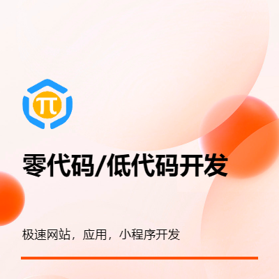 零代碼，低代碼極速網(wǎng)站，應(yīng)用開發(fā)