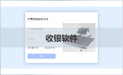 多功能收銀機(jī)開發(fā)