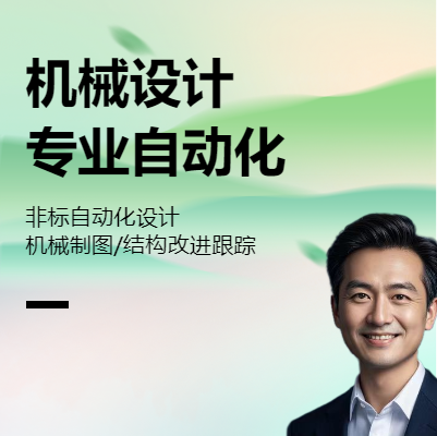機械制圖/非標(biāo)自動化設(shè)計；設(shè)備結(jié)構(gòu)優(yōu)化與改進