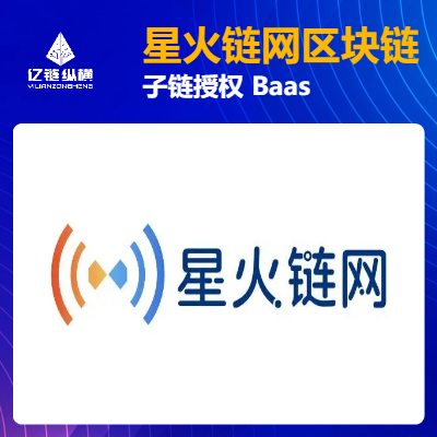 星火鏈網(wǎng)Baas服務(wù)/星火子鏈?zhǔn)跈?quán)/上鏈存證溯源
