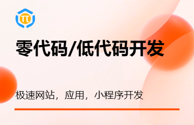 零代碼，低代碼極速網(wǎng)站，應(yīng)用開發(fā)