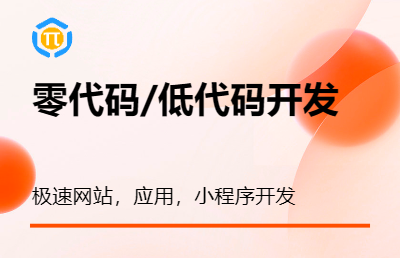 零代码，低代码极速网站，应用开发