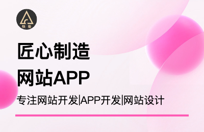 【百人開發(fā)團(tuán)隊(duì)】小程序|APP|網(wǎng)站建設(shè)|設(shè)計|