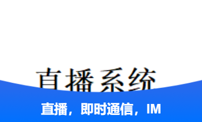 推流拉流，禮物，彈幕直播系統(tǒng)