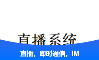 推流拉流，礼物，弹幕直播系统