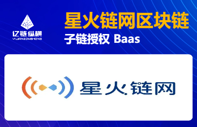 *鏈網(wǎng)Baas<hl>服務(wù)</hl>/*子鏈?zhǔn)跈?quán)/上鏈存證<hl>溯源</hl>