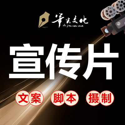 宣传片文案脚本解说词企业宣传视频策划写作拍摄制作