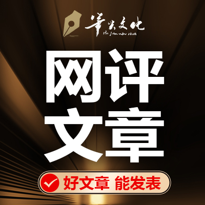 网评文章写作评论时评言论文章选题专业写作修改润色
