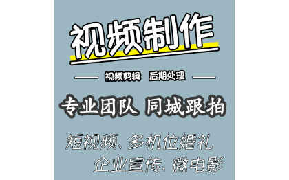 <hl>視頻</hl>后期處理（短<hl>視頻</hl>、微電影、企業(yè)宣傳、婚禮等）