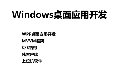 WPF客戶端軟件開(kāi)發(fā)