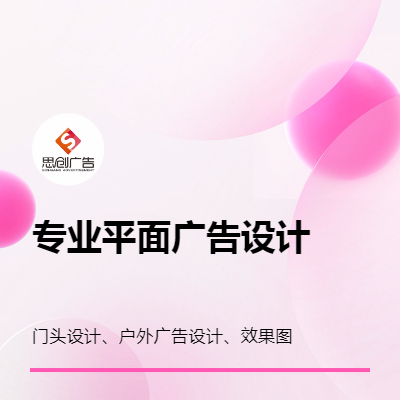 平面廣告設(shè)計(jì)、效果圖設(shè)計(jì)、門(mén)頭效果圖