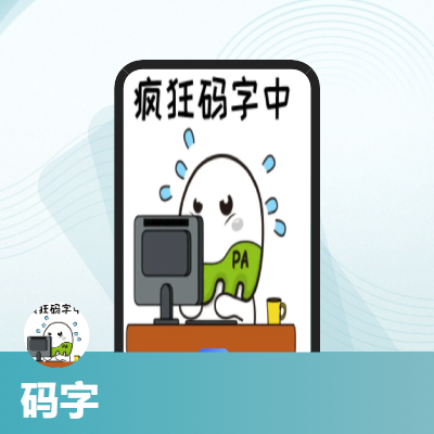 碼字核對(duì)，經(jīng)常寫(xiě)一些方案